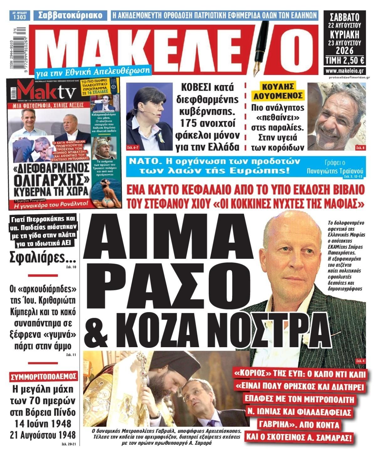 Πρωτοσέλιδο εφημερίδας Μακελειό 23/08/2026