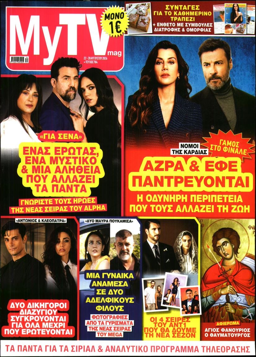 Πρωτοσέλιδο εφημερίδας MY TV 23/08/2026