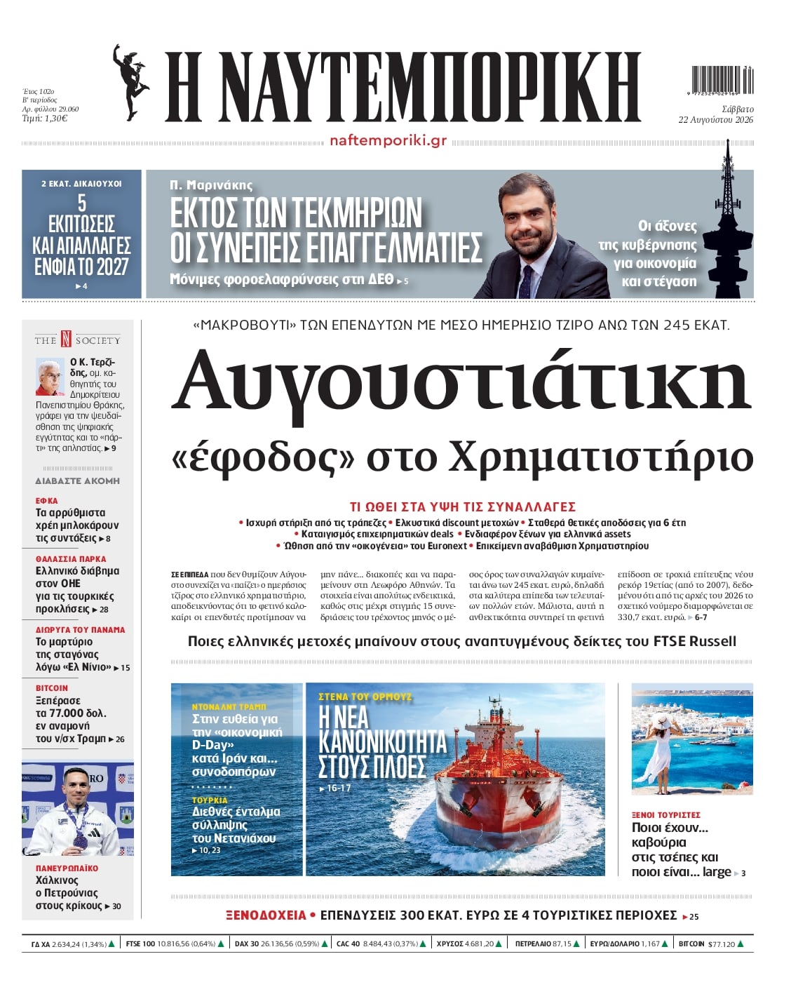 Πρωτοσέλιδο εφημερίδας Ναυτεμπορική 23/08/2026
