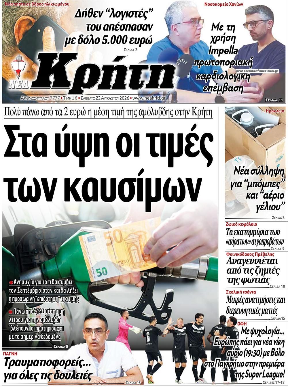 Πρωτοσέλιδο εφημερίδας Νέα Κρήτη 23/08/2026