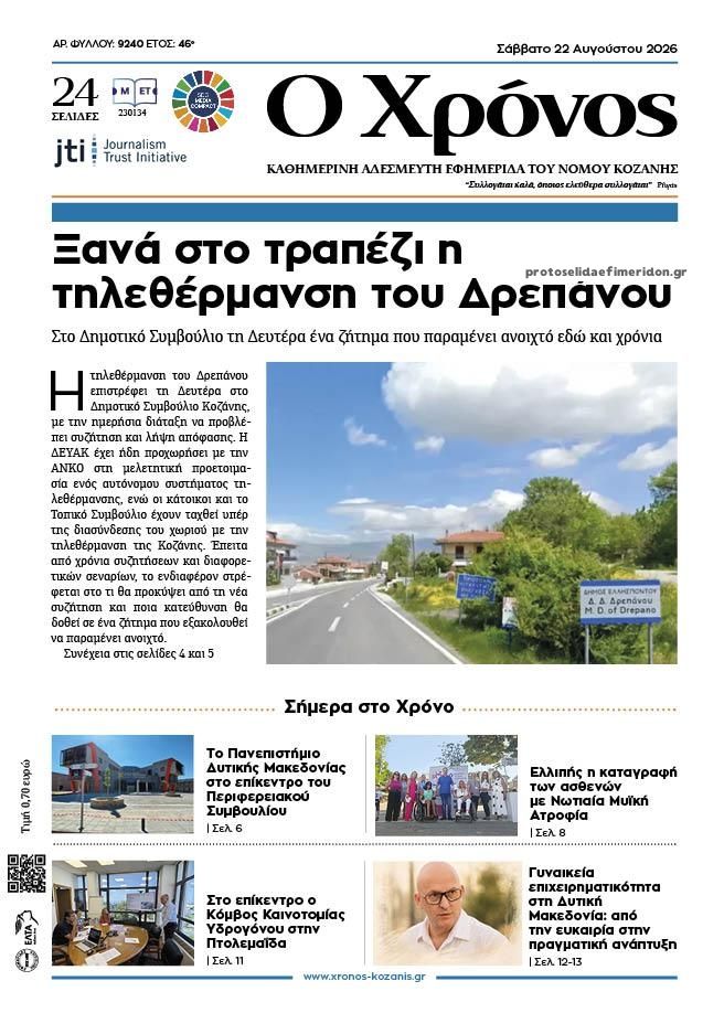 Πρωτοσέλιδο εφημερίδας Ο Χρόνος Κοζάνης 23/08/2026