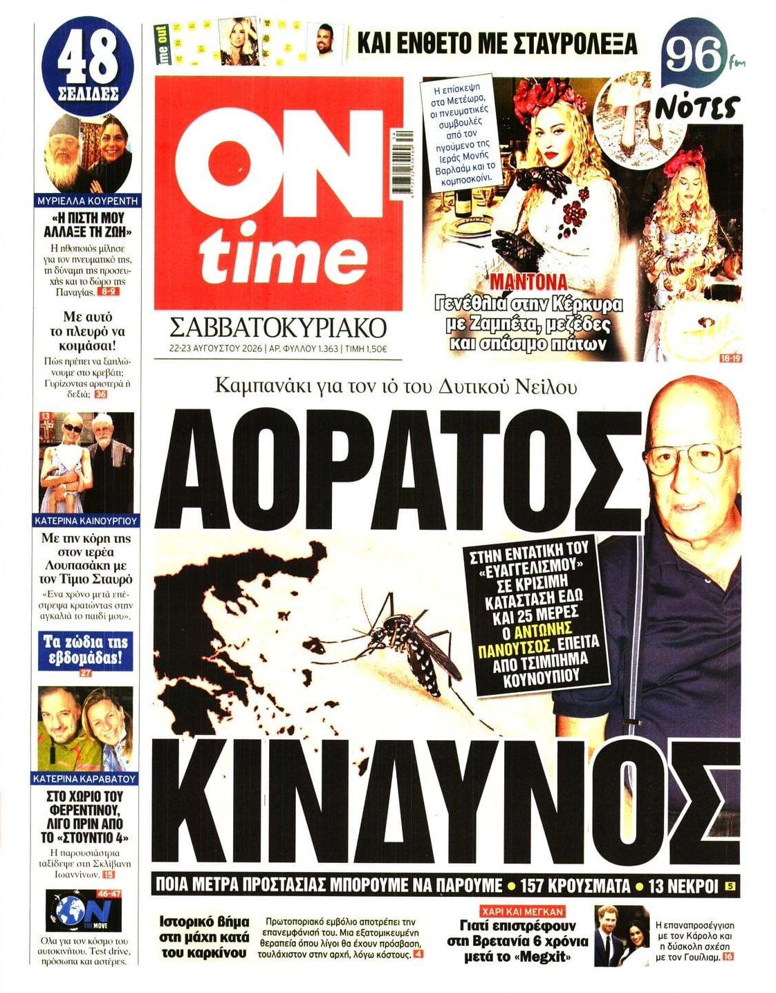 Πρωτοσέλιδο εφημερίδας On time 23/08/2026