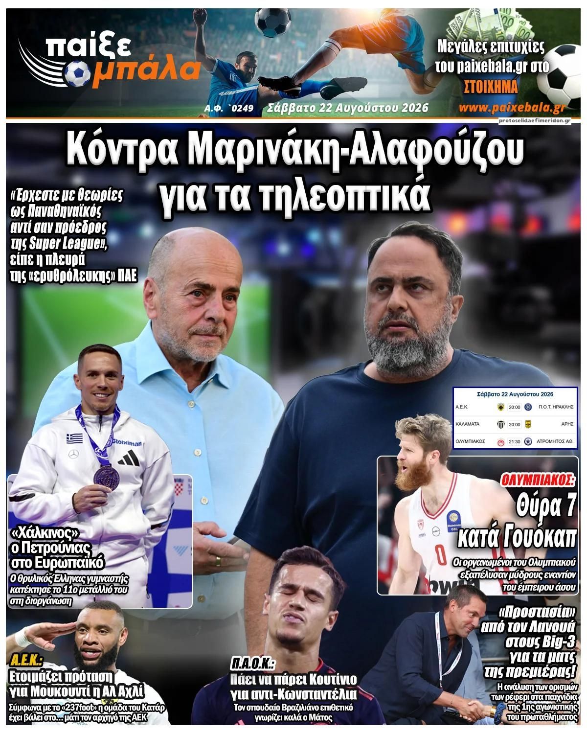 Πρωτοσέλιδο εφημερίδας Παίξε Μπάλα 23/08/2026