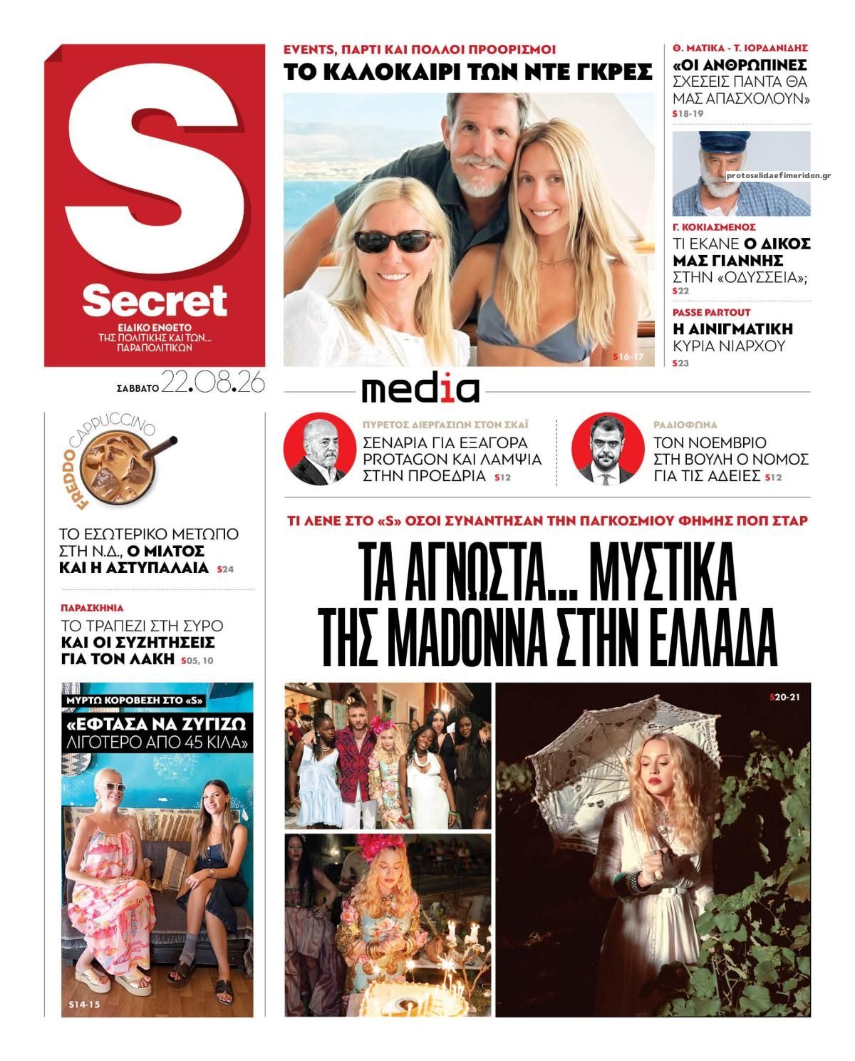 Πρωτοσέλιδο εφημερίδας ΠΑΡΑΠΟΛΙΤΙΚΑ - SECRET 23/08/2026