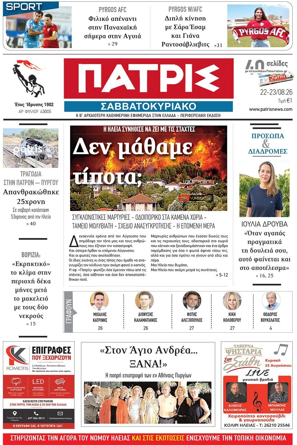 Πρωτοσέλιδο εφημερίδας Πατρις Ηλείας 23/08/2026