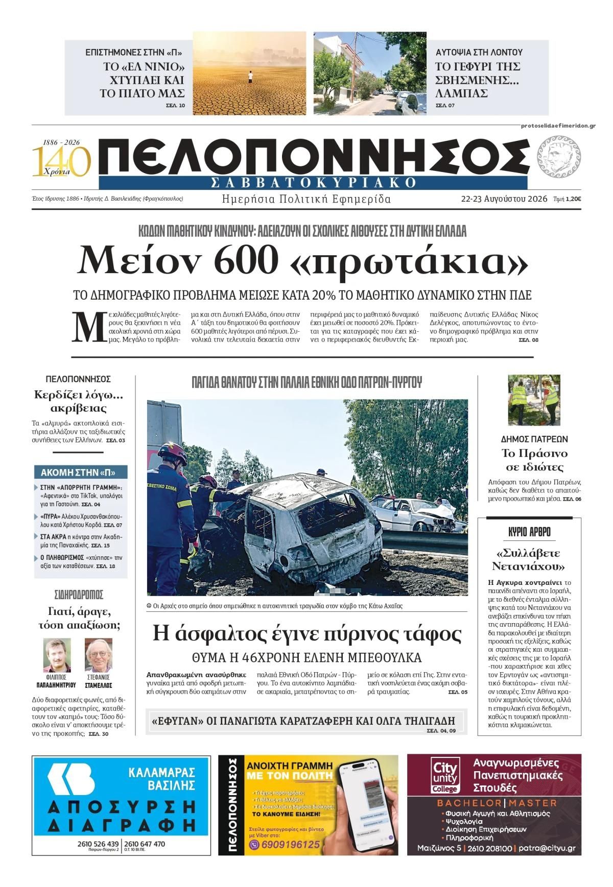 Πρωτοσέλιδο εφημερίδας Πελοπόννησος 23/08/2026