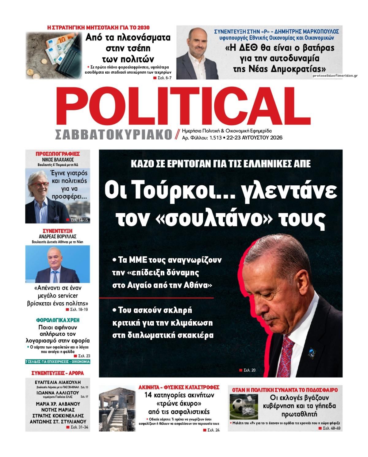 Πρωτοσέλιδο εφημερίδας Political 23/08/2026