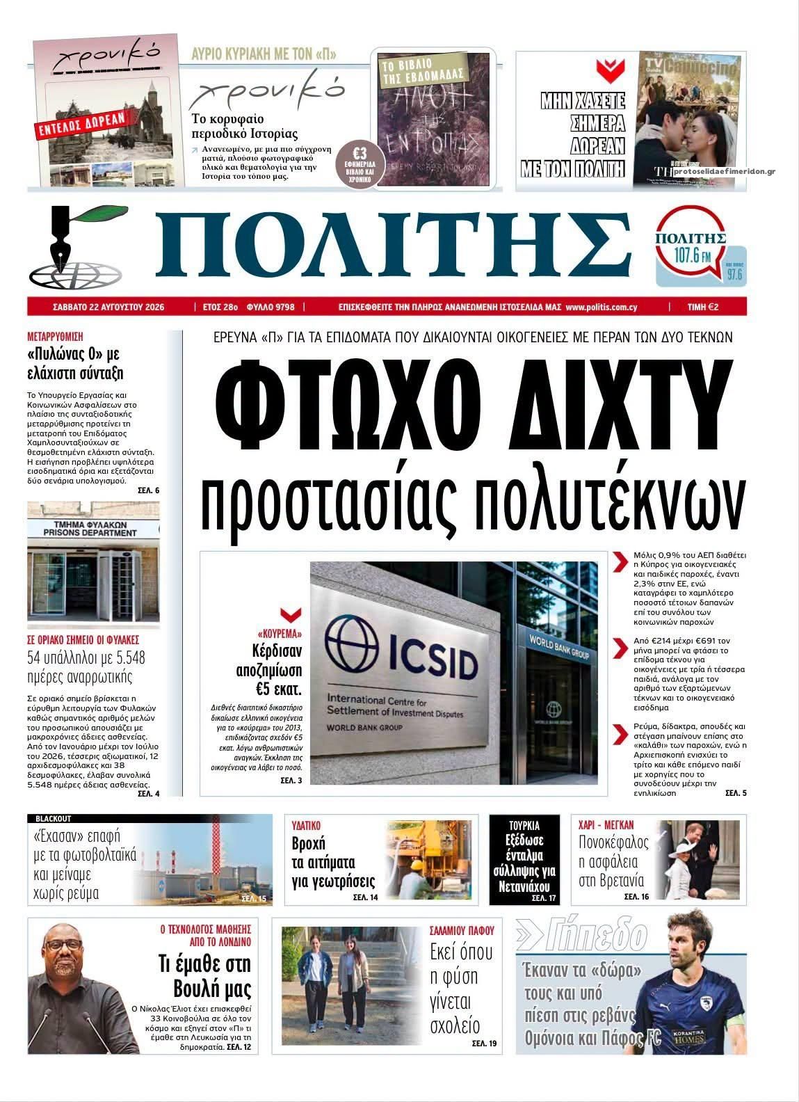 Πρωτοσέλιδο εφημερίδας Πολίτης Κύπρου 23/08/2026