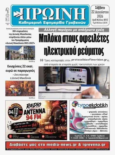 Πρωτοσέλιδο εφημερίδας Πρωινή Γρεβενών 23/08/2026