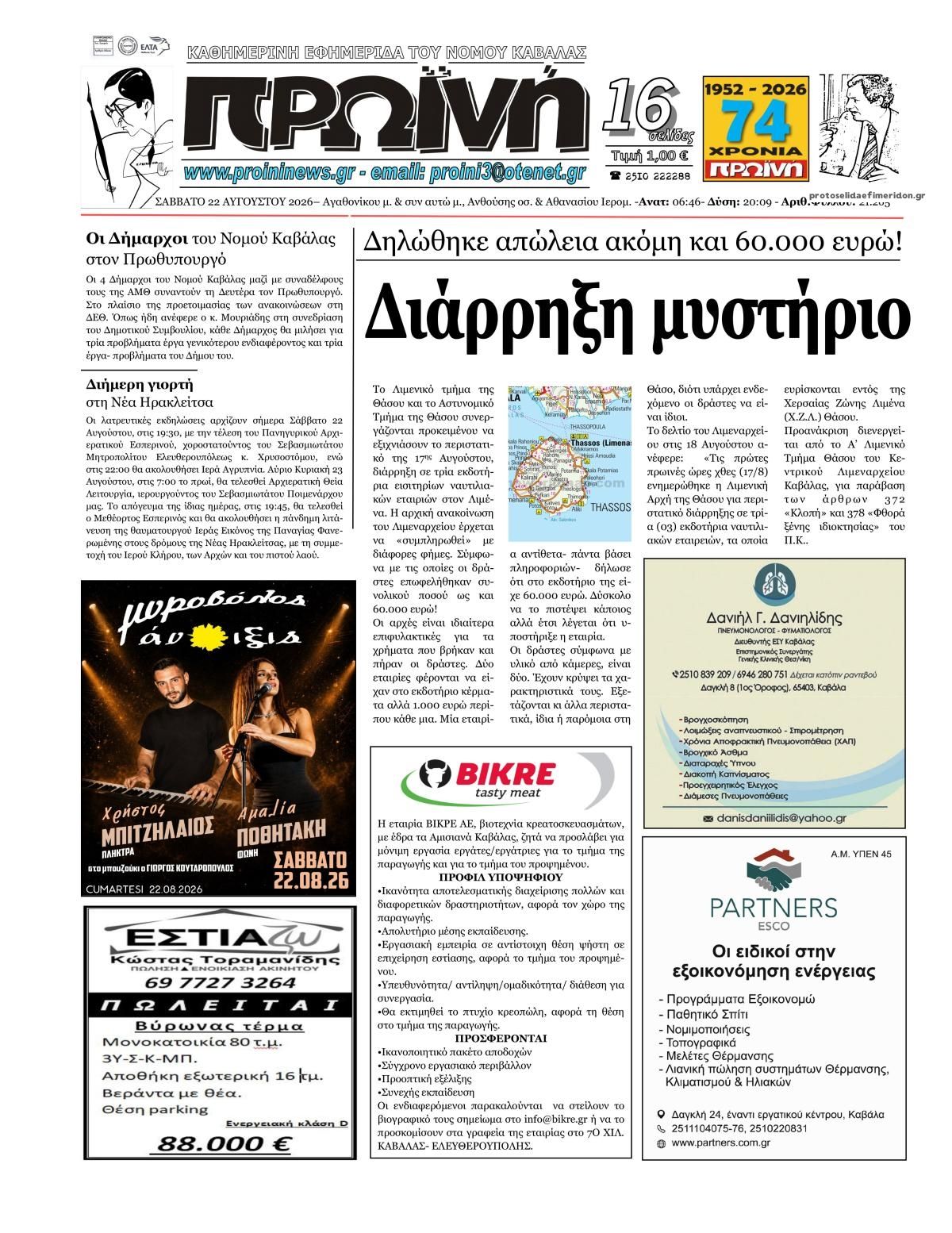Πρωτοσέλιδο εφημερίδας Πρωινή Καβάλας 23/08/2026