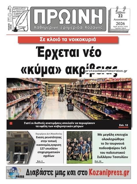 Πρωτοσέλιδο εφημερίδας Πρωινή Κοζάνης 23/08/2026