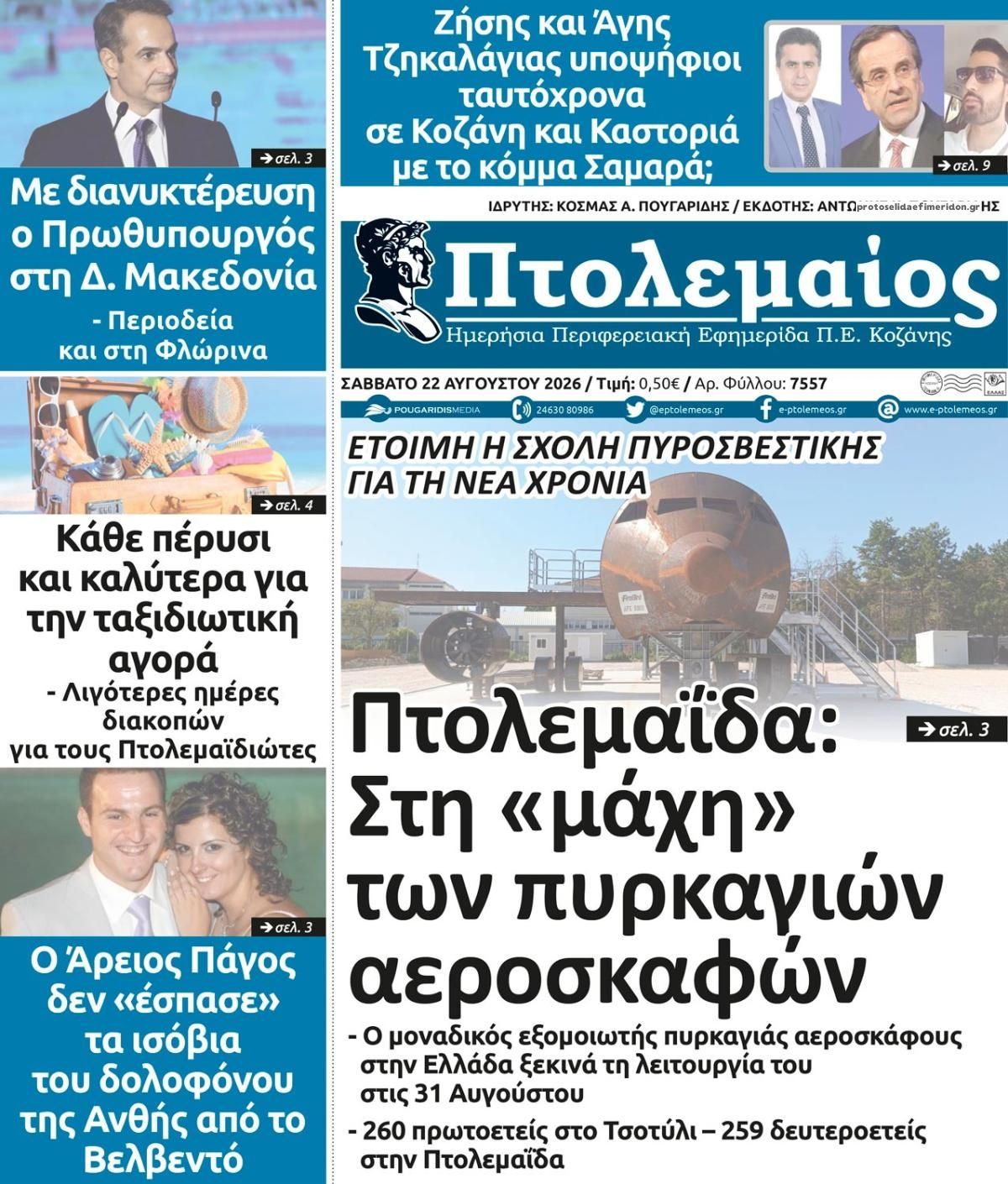 Πρωτοσέλιδο εφημερίδας Πτολεμαίος 23/08/2026