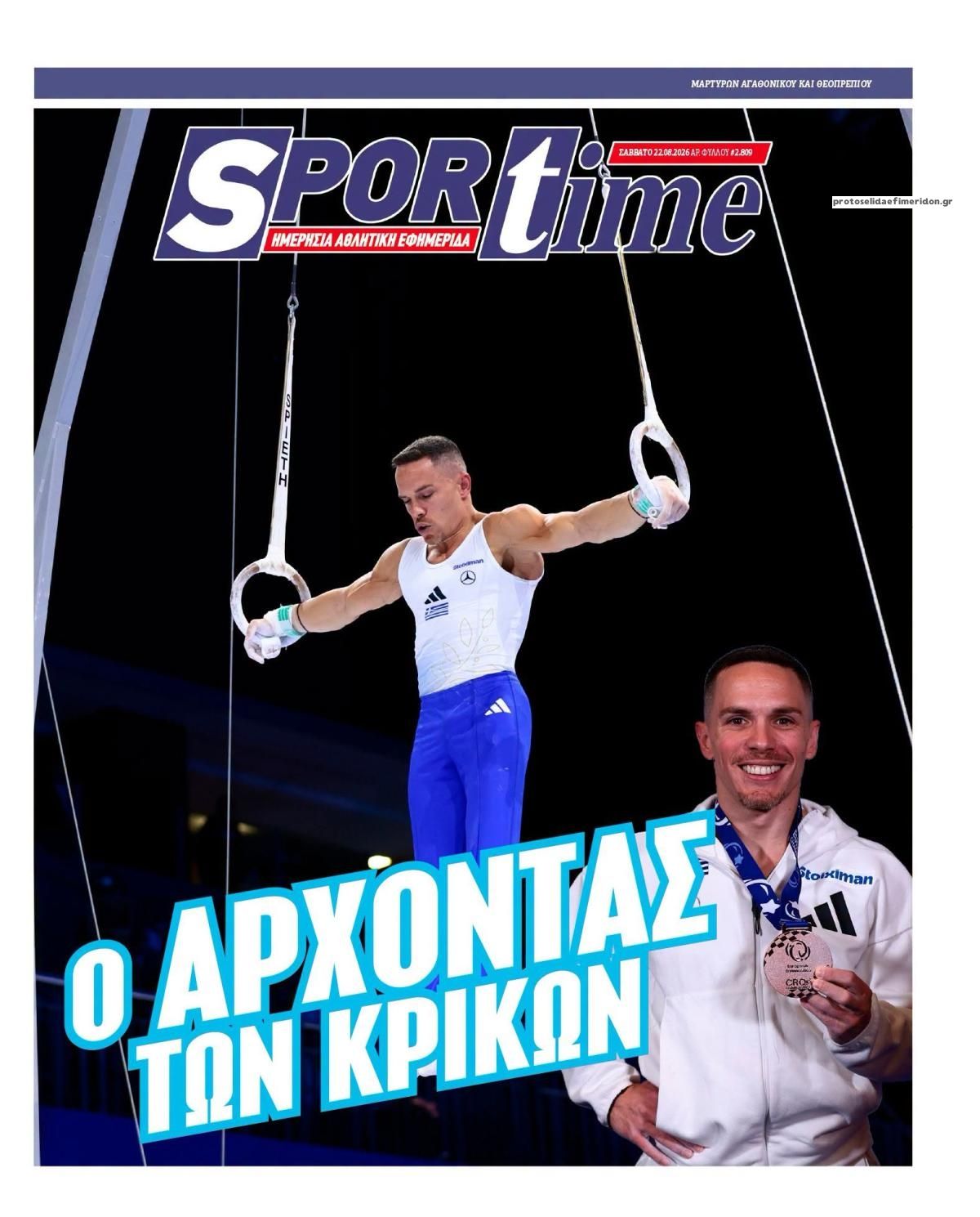 Πρωτοσέλιδο εφημερίδας Sportime 23/08/2026