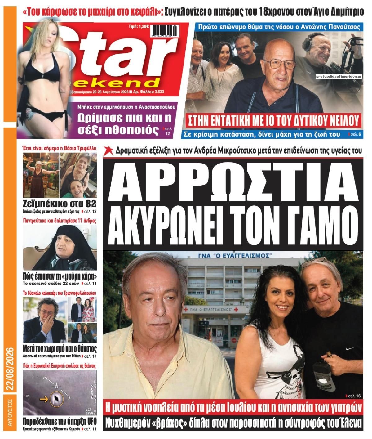Πρωτοσέλιδο εφημερίδας Star Press 23/08/2026