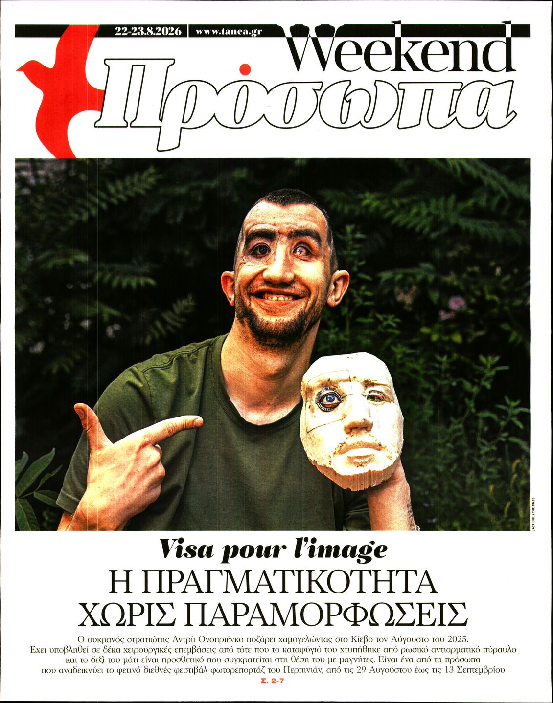 Πρωτοσέλιδο εφημερίδας ΤΑ ΝΕΑ - ΠΡΟΣΩΠΑ 23/08/2026
