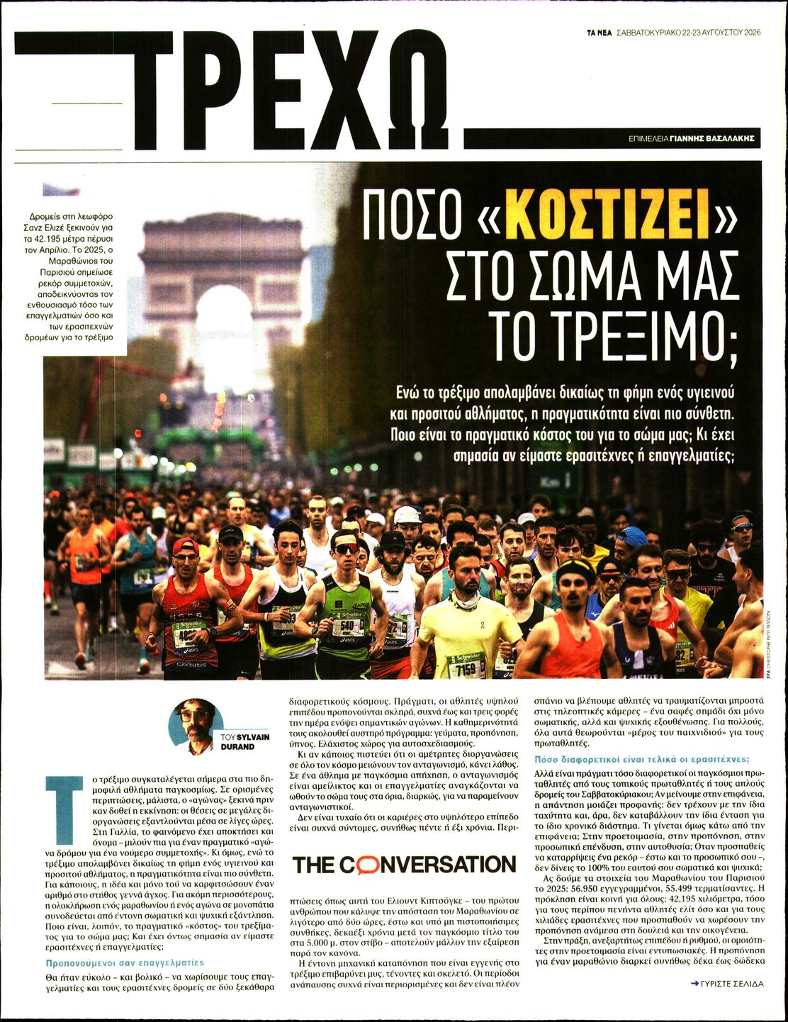 Πρωτοσέλιδο εφημερίδας ΤΑ ΝΕΑ - ΤΡΕΧΩ 23/08/2026