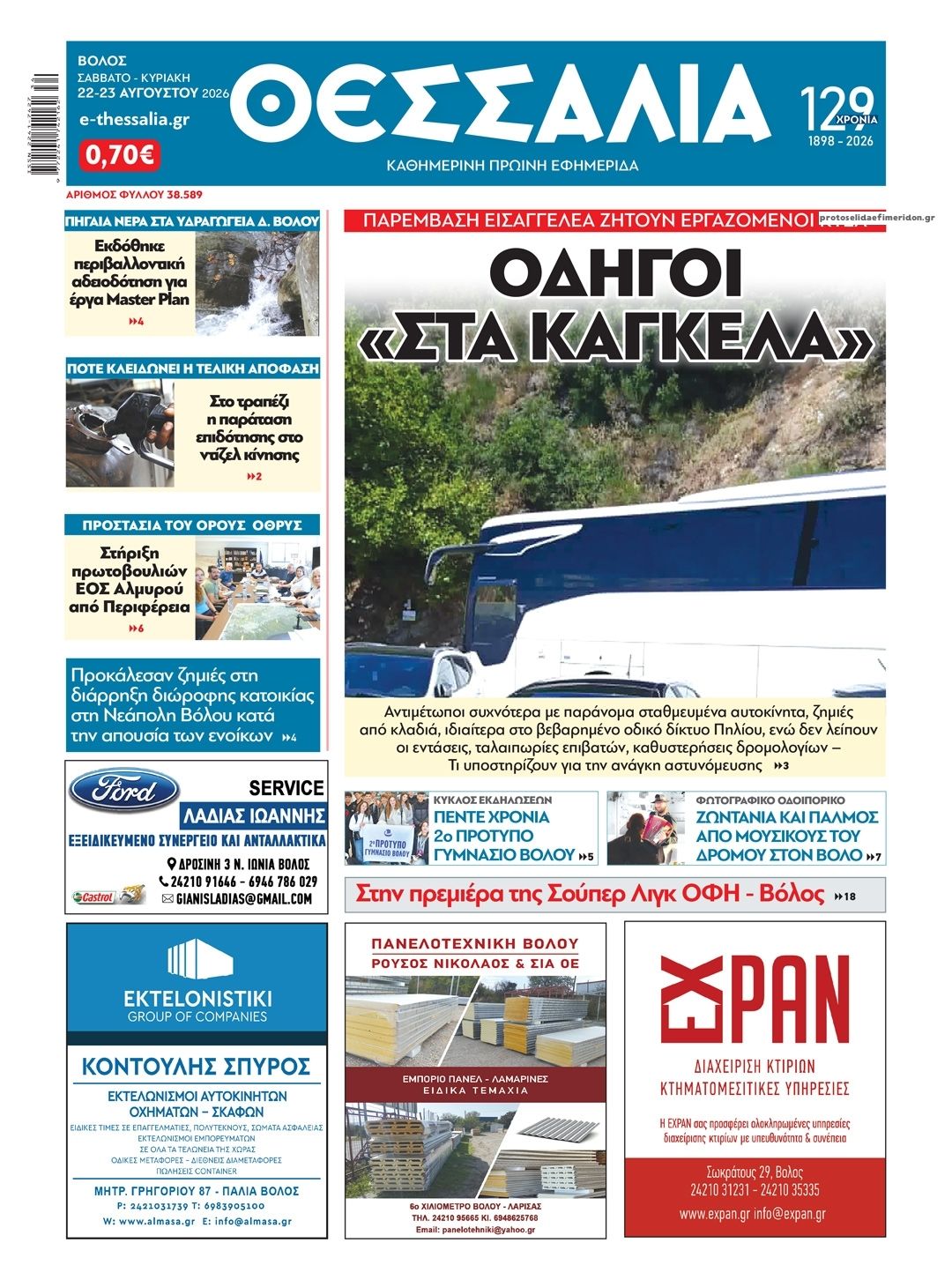Πρωτοσέλιδο εφημερίδας Θεσσαλία 23/08/2026