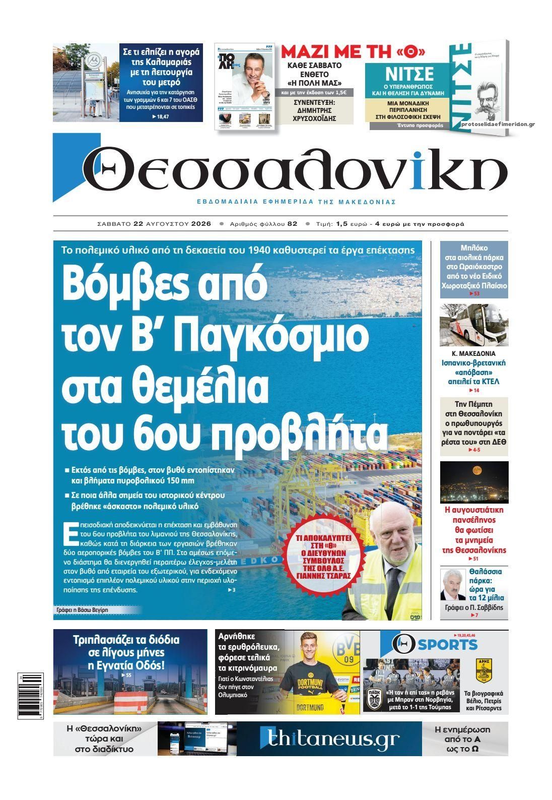 Πρωτοσέλιδο εφημερίδας θεσσαλονίκη 23/08/2026