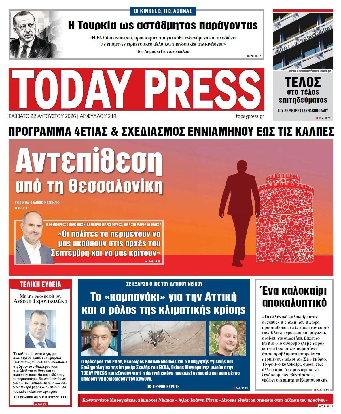 Πρωτοσέλιδο εφημερίδας Today Free Press 23/08/2026