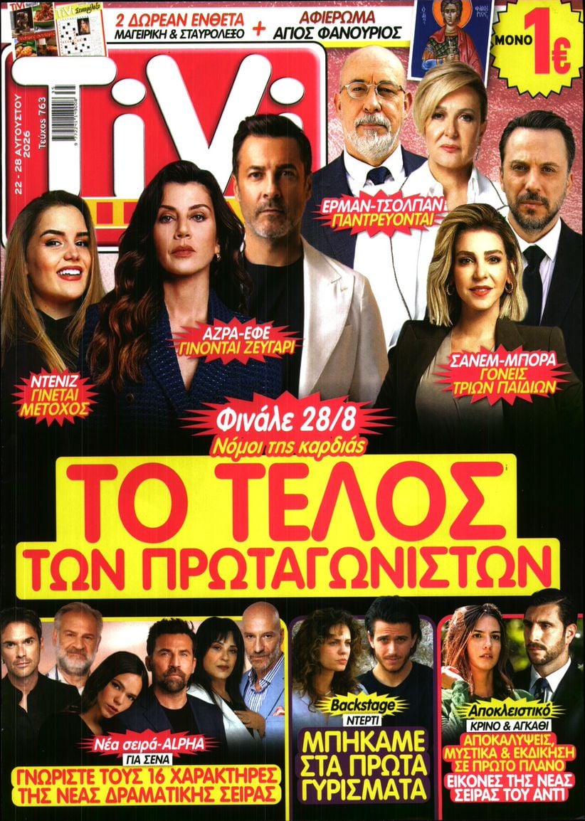 Πρωτοσέλιδο εφημερίδας TV ΣΙΡΙΑΛ 23/08/2026