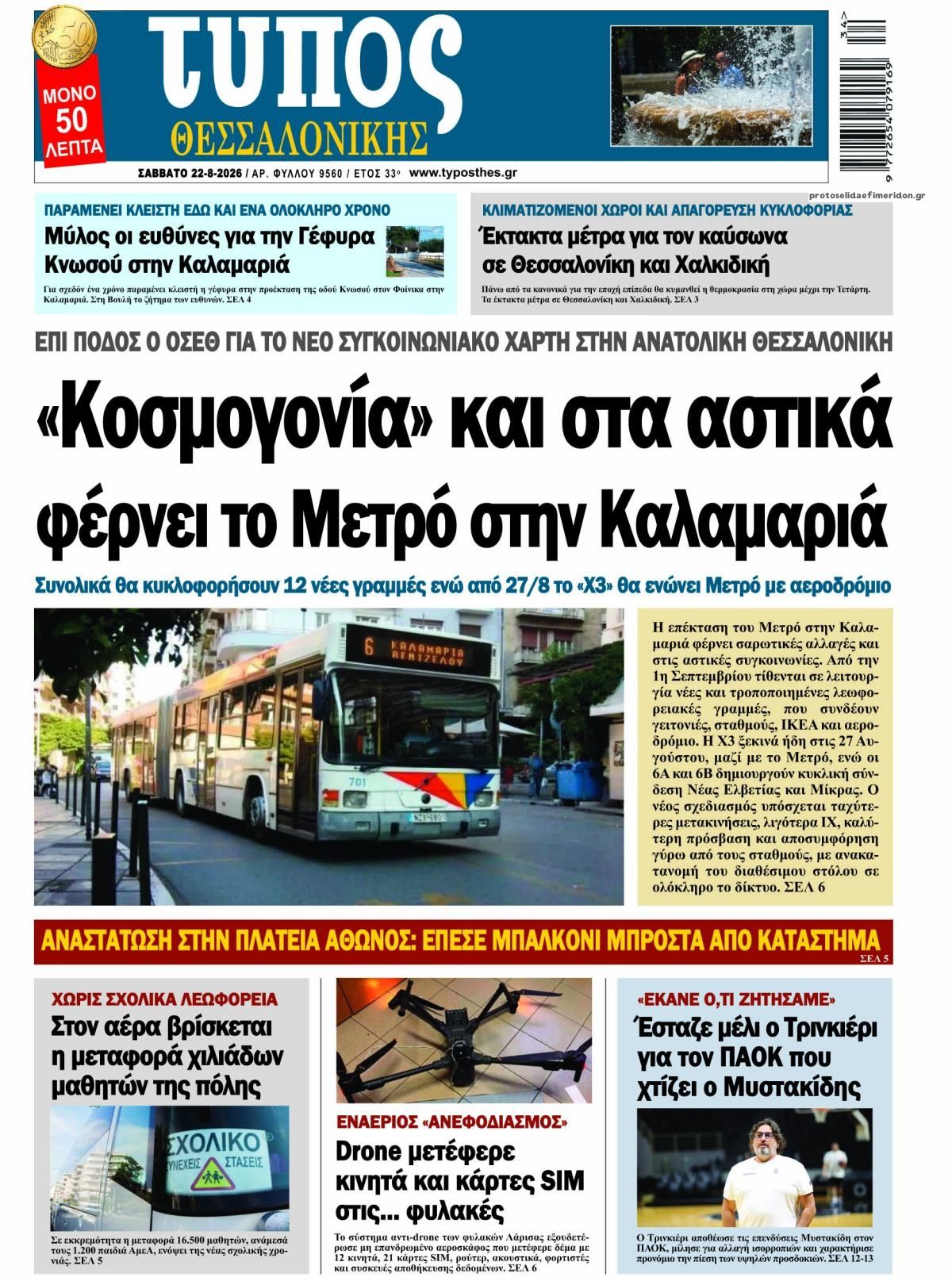 Πρωτοσέλιδο εφημερίδας Τύπος Θεσσαλονίκης 23/08/2026