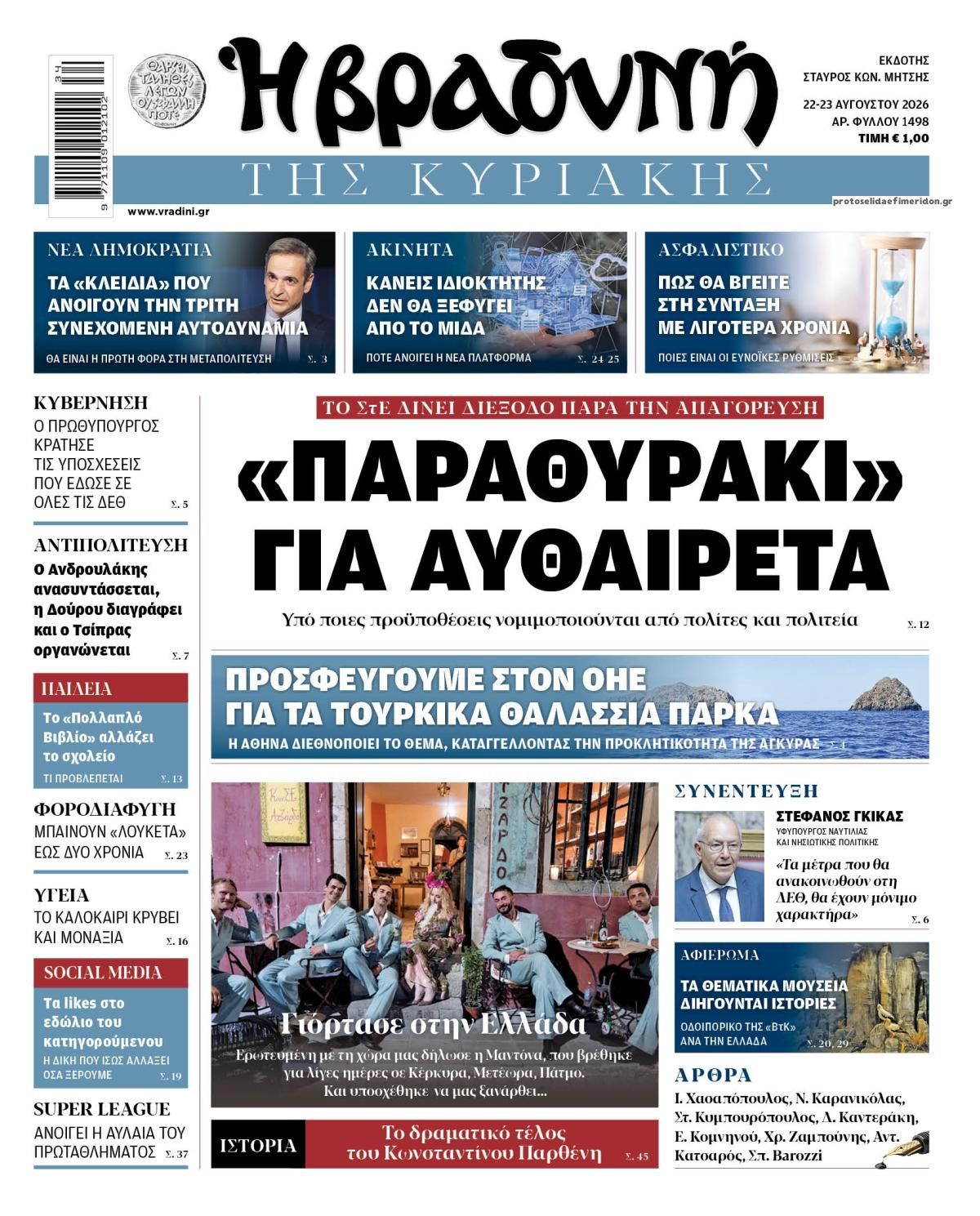 Πρωτοσέλιδο εφημερίδας Βραδυνή Κ. 23/08/2026