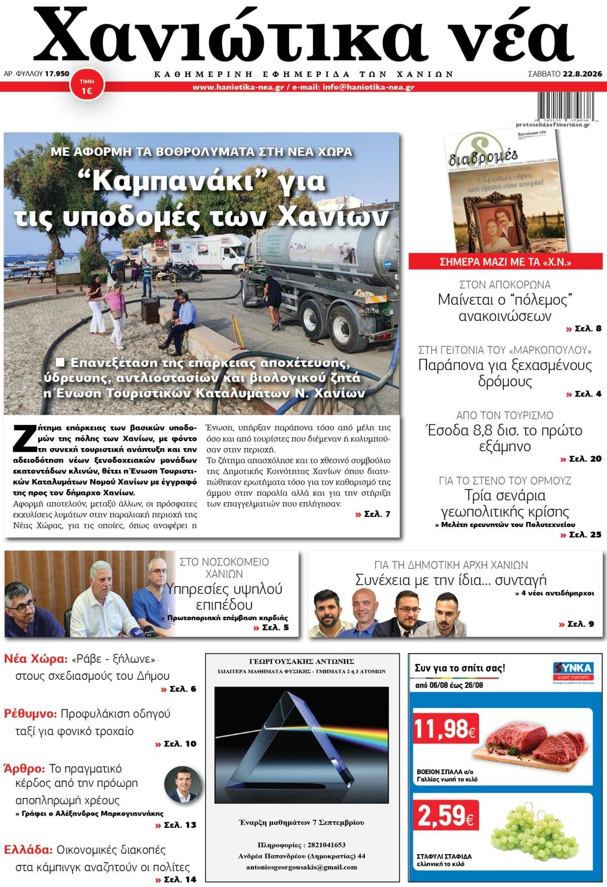 Πρωτοσέλιδο εφημερίδας Χανιώτικα Νέα 23/08/2026