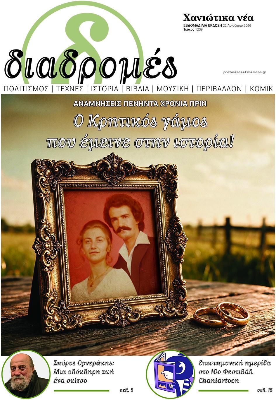 Πρωτοσέλιδο εφημερίδας Διαδρομές Χανιώτικα Νέα 23/08/2026