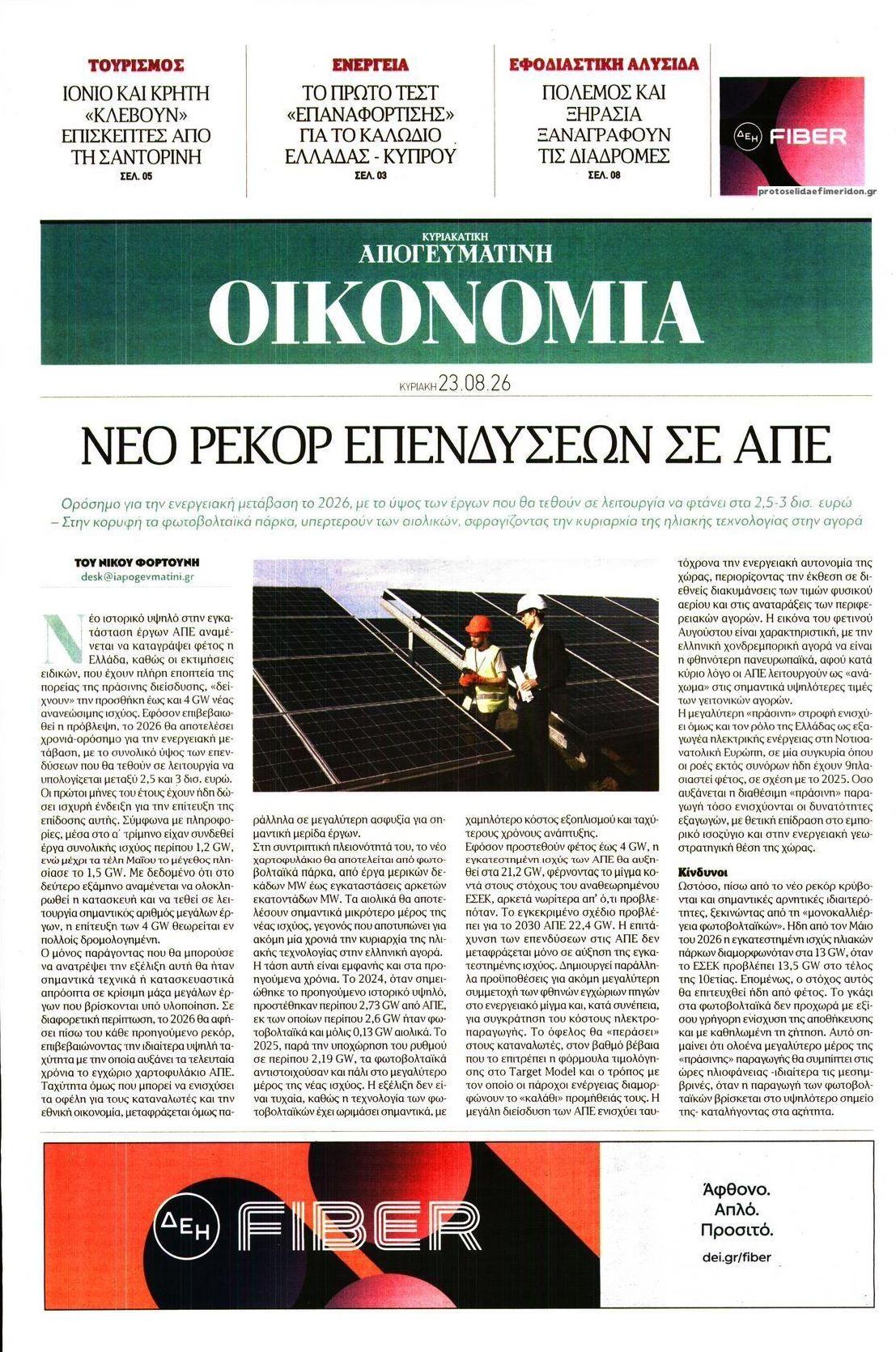 Πρωτοσέλιδο εφημερίδας Οικονομία 24/08/2026