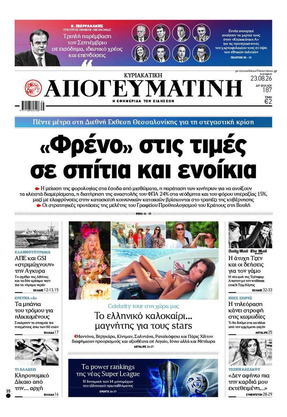 Πρωτοσέλιδο εφημερίδας Απογευματινή 22/08/2026