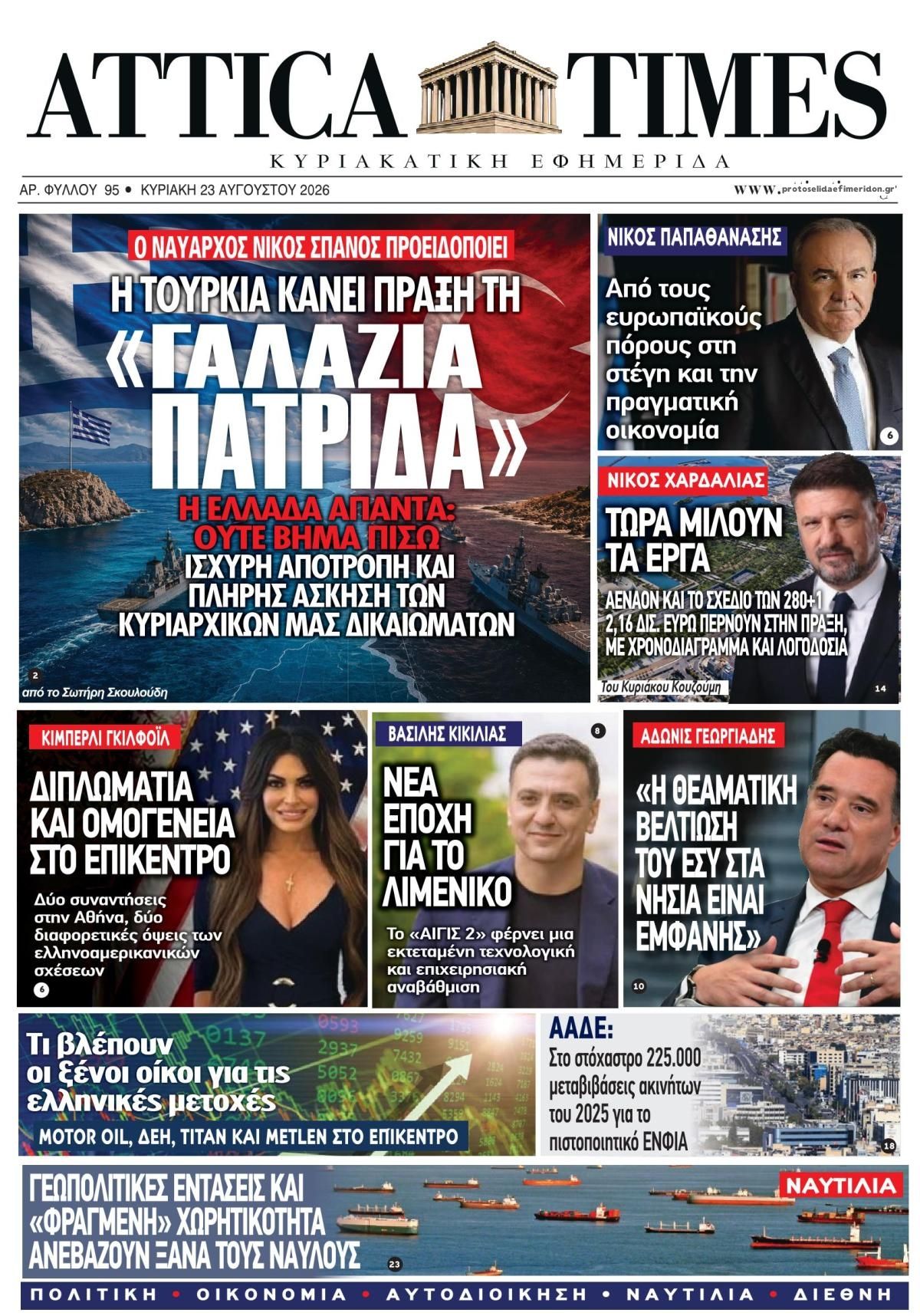 Πρωτοσέλιδο εφημερίδας Attica Times 22/08/2026