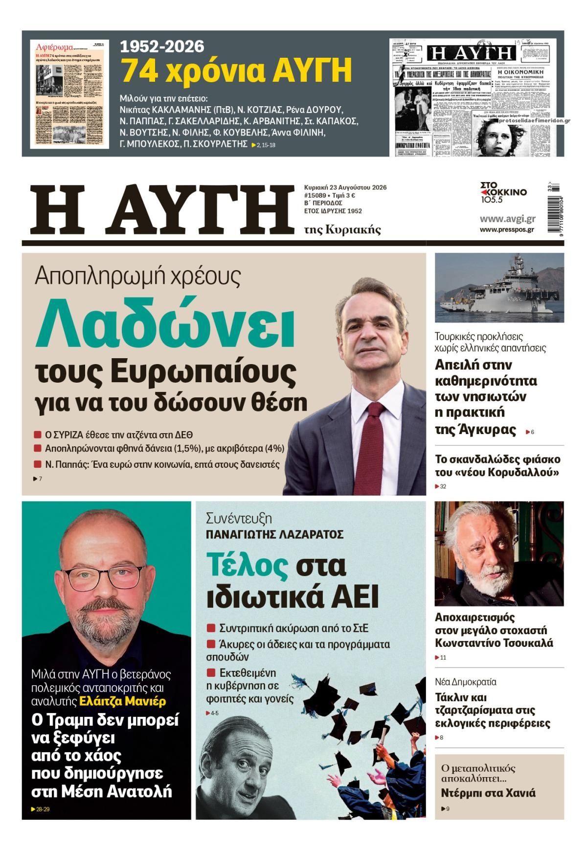 Πρωτοσέλιδο εφημερίδας Αυγή 22/08/2026
