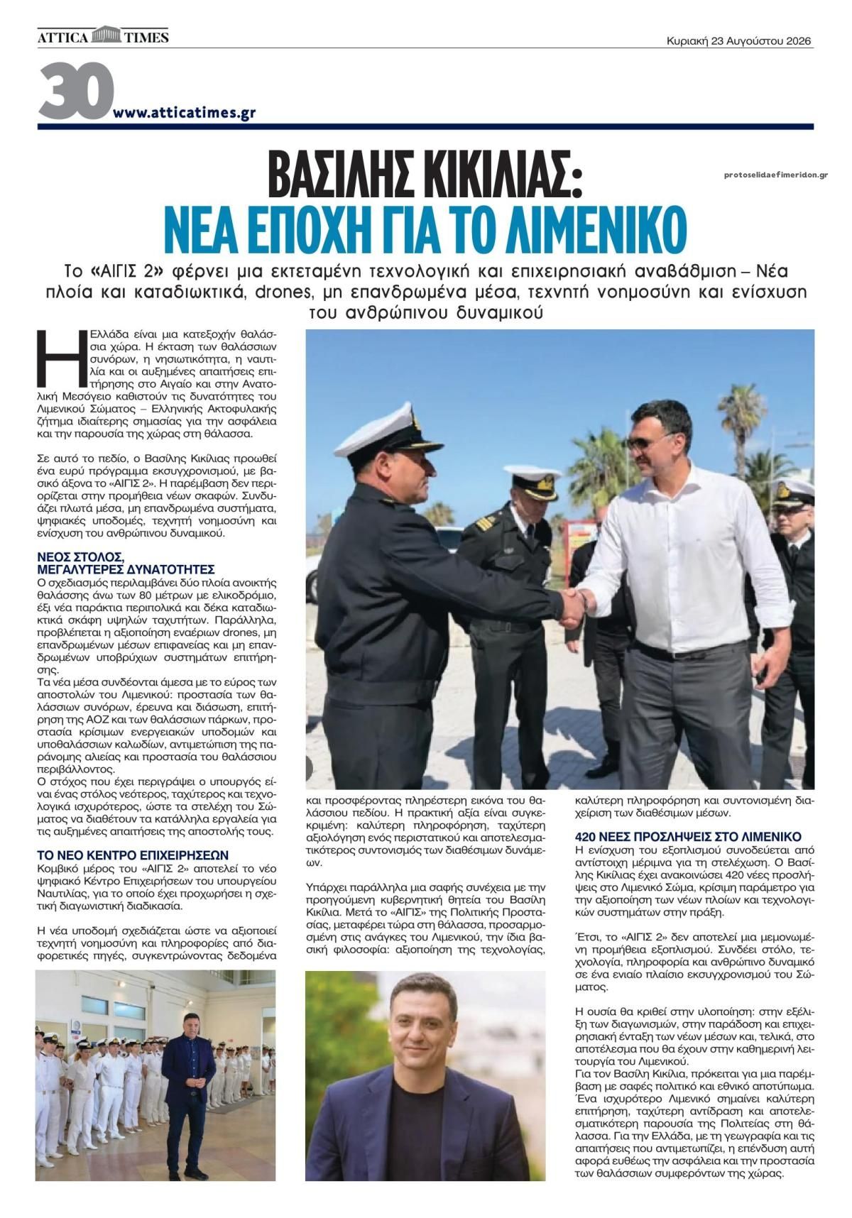 Οπισθόφυλλο εφημερίδας Attica Times 22/08/2026