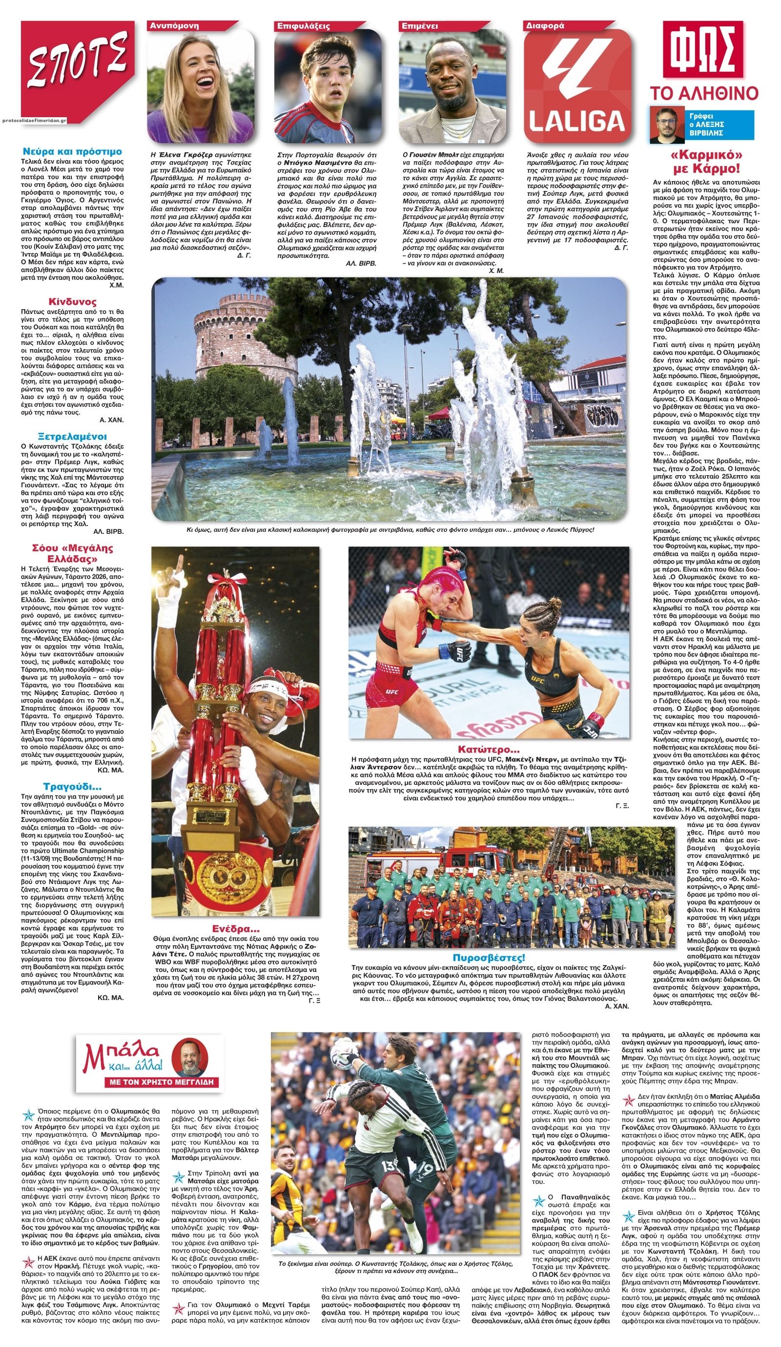 Οπισθόφυλλο εφημερίδας Φως των σπορ 29/10/2026
