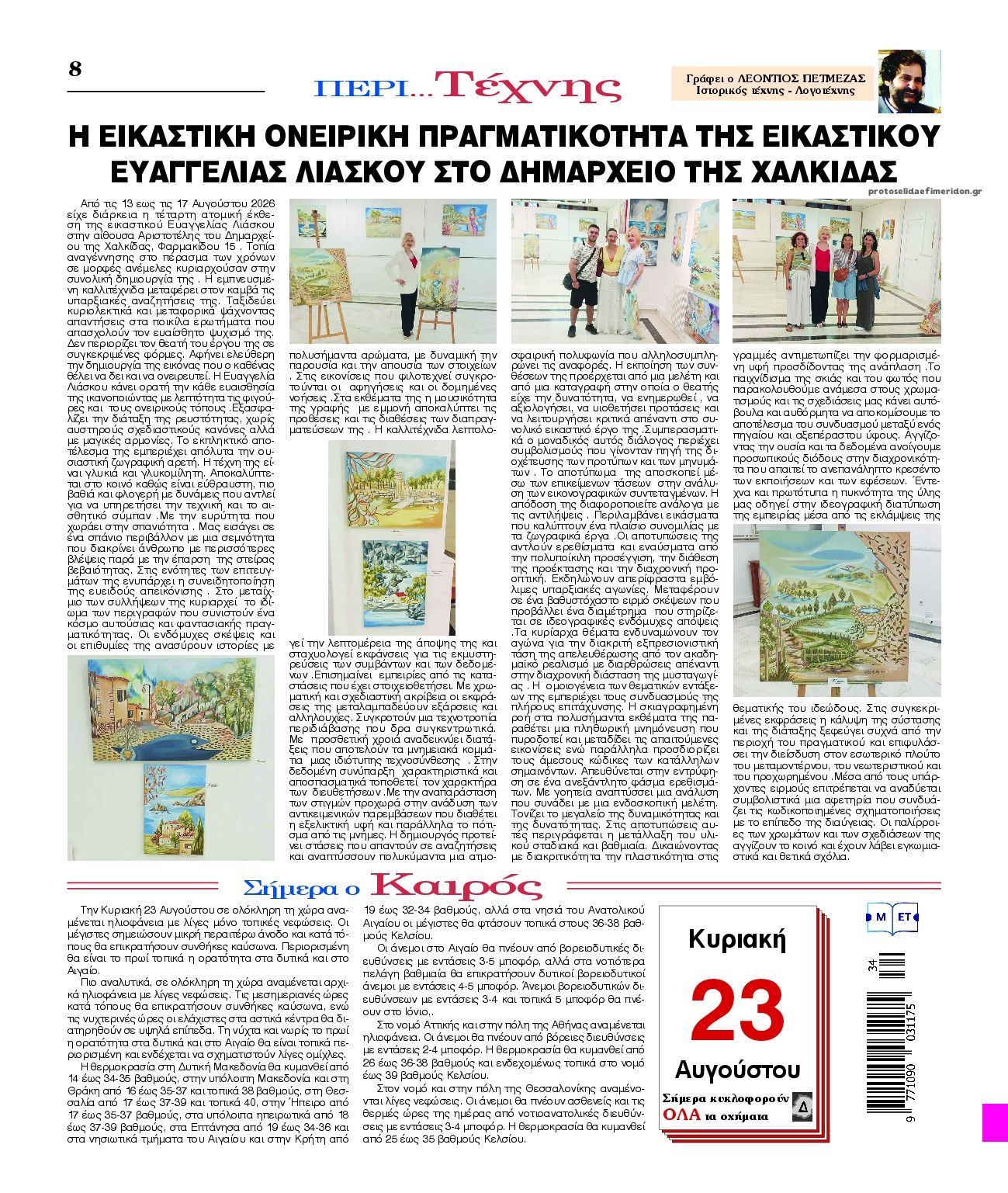 Οπισθόφυλλο εφημερίδας Λόγος 22/08/2026