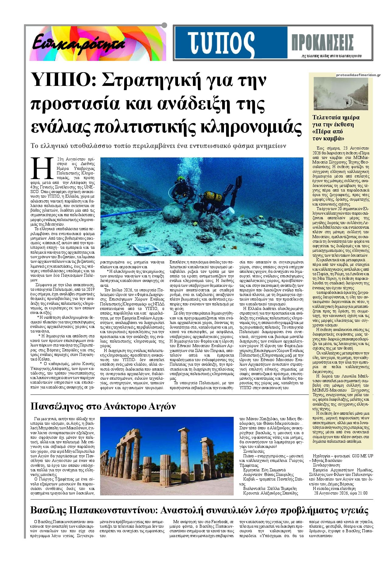 Οπισθόφυλλο εφημερίδας Τύπος Θεσσαλονίκης 22/08/2026
