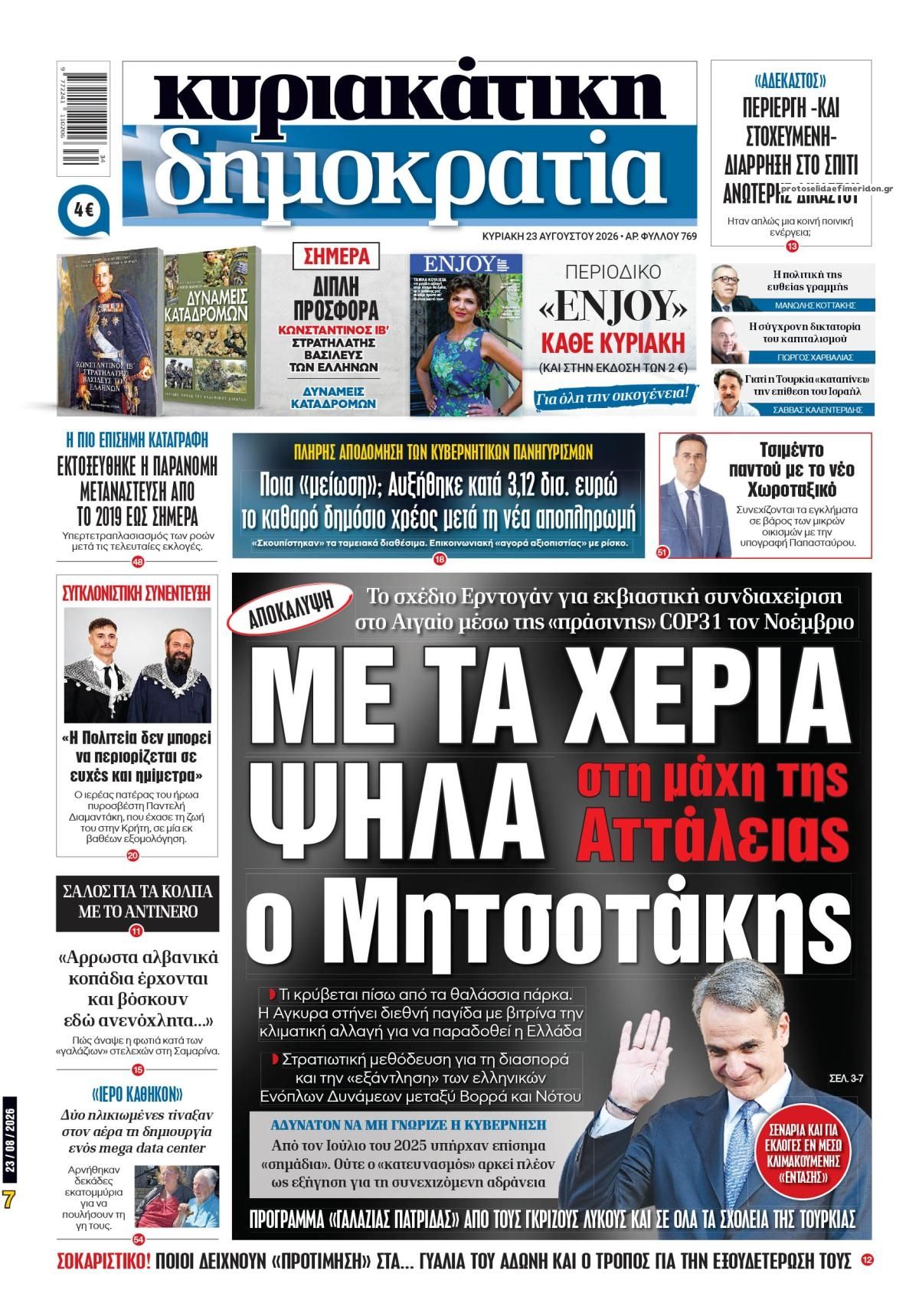 Πρωτοσέλιδο εφημερίδας Δημοκρατία 22/08/2026