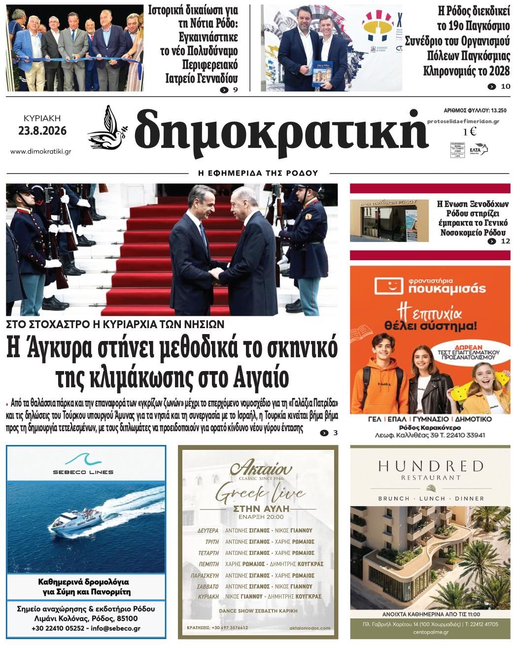 Πρωτοσέλιδο εφημερίδας Δημοκρατική 22/08/2026