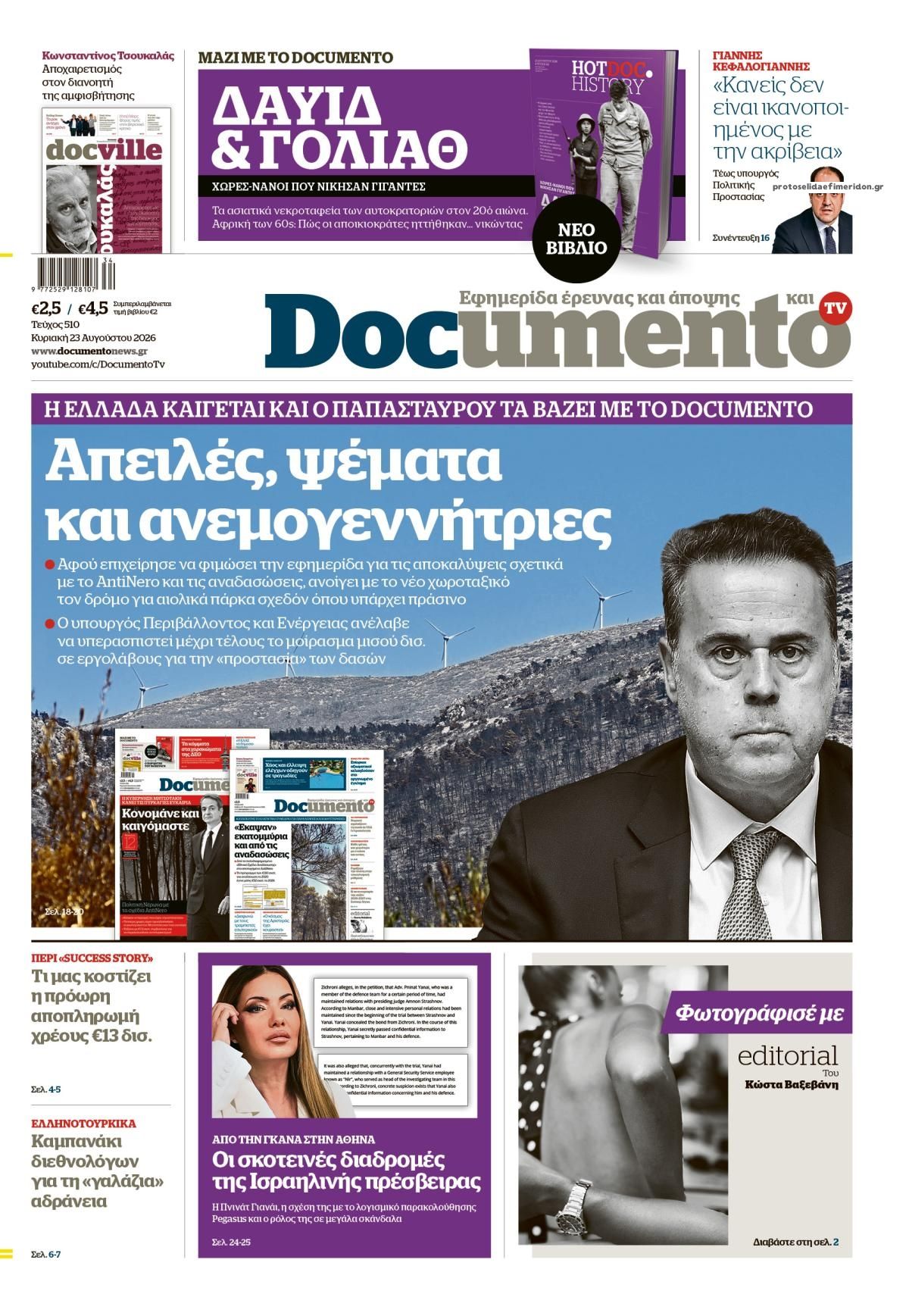 Πρωτοσέλιδο εφημερίδας Documento 22/08/2026