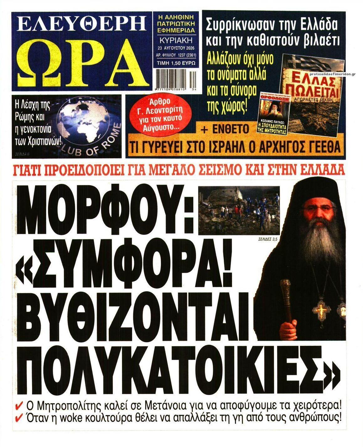 Πρωτοσέλιδο εφημερίδας Ελεύθερη Ώρα 22/08/2026