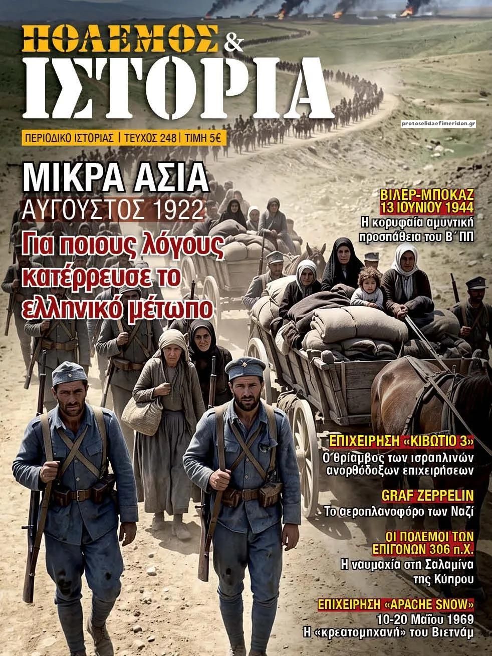Πρωτοσέλιδο εφημερίδας ΕΤ Πόλεμος και Ιστορία 24/08/2026