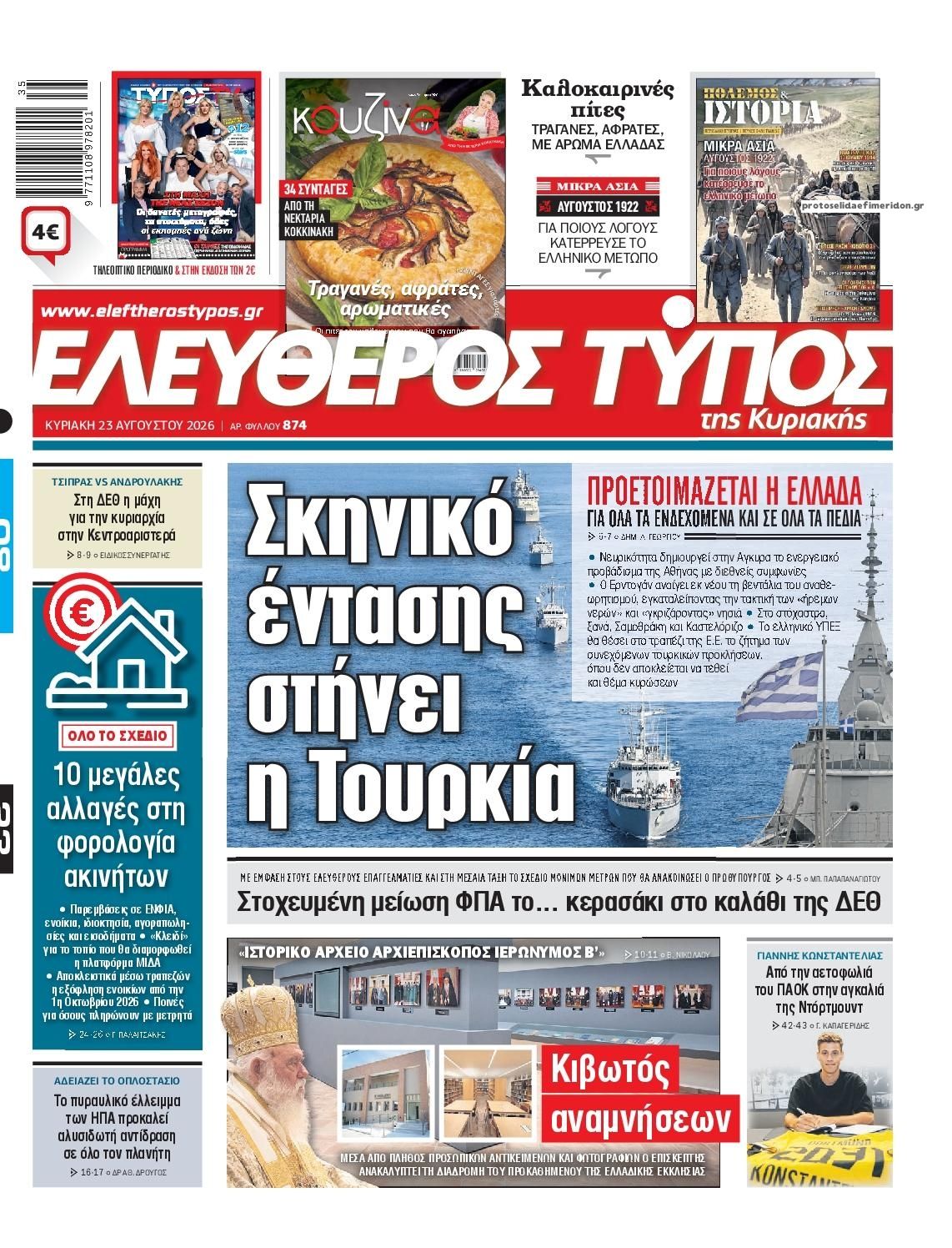 Πρωτοσέλιδο εφημερίδας Ελεύθερος Τύπος 22/08/2026