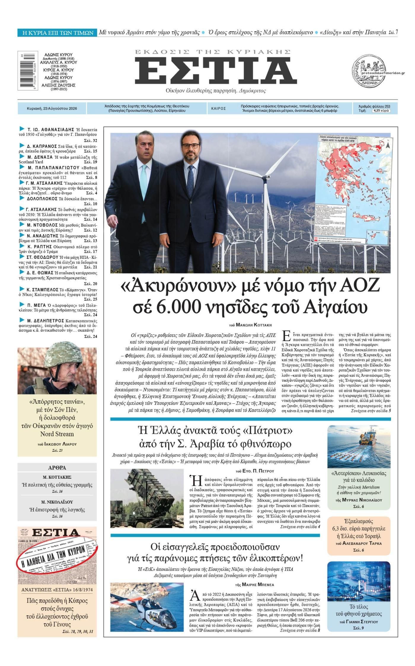 Πρωτοσέλιδο εφημερίδας Εστία 22/08/2026