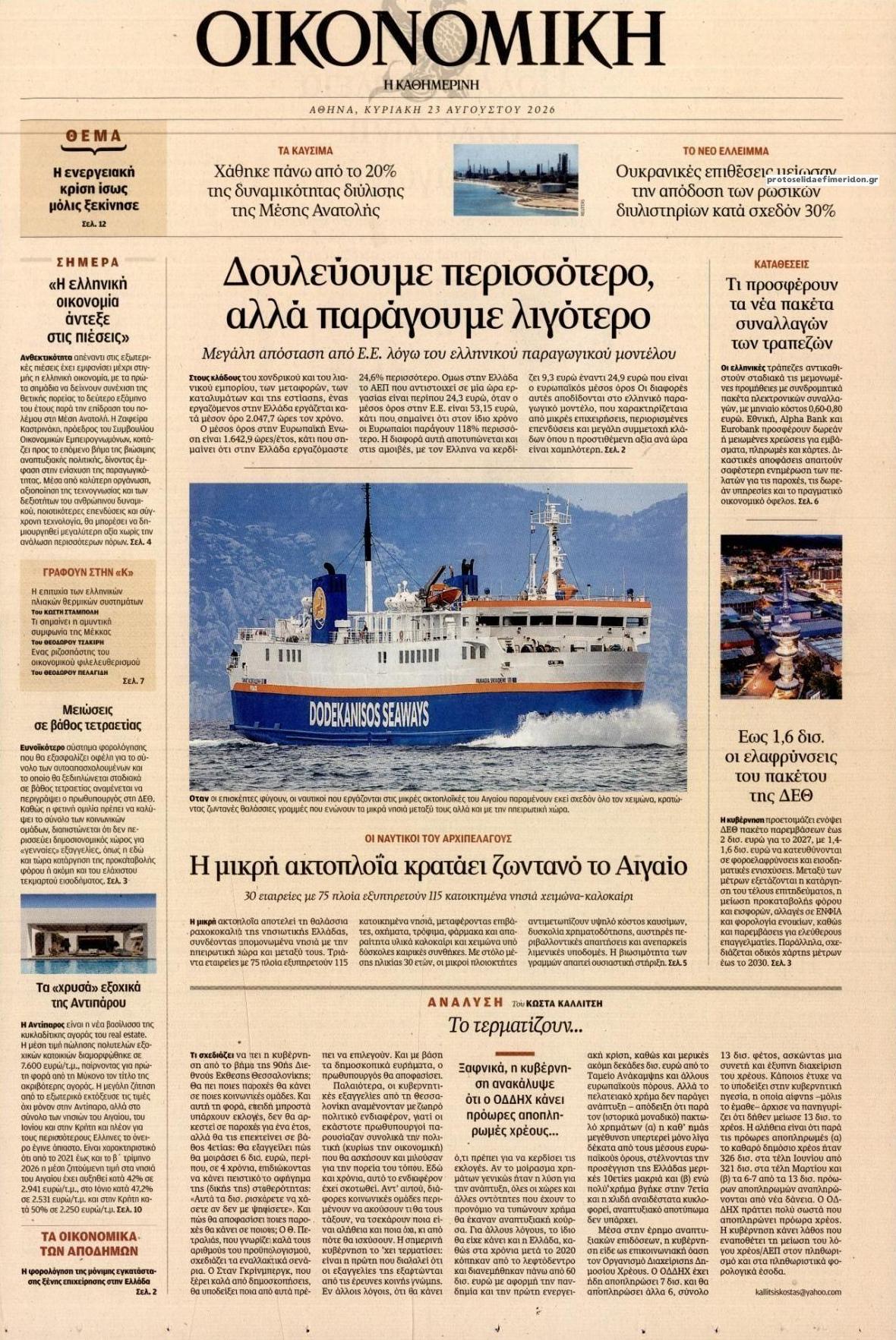 Πρωτοσέλιδο εφημερίδας Η ΚΑΘΗΜΕΡΙΝΗ - ΟΙΚΟΝΟΜΙΚΗ 24/08/2026