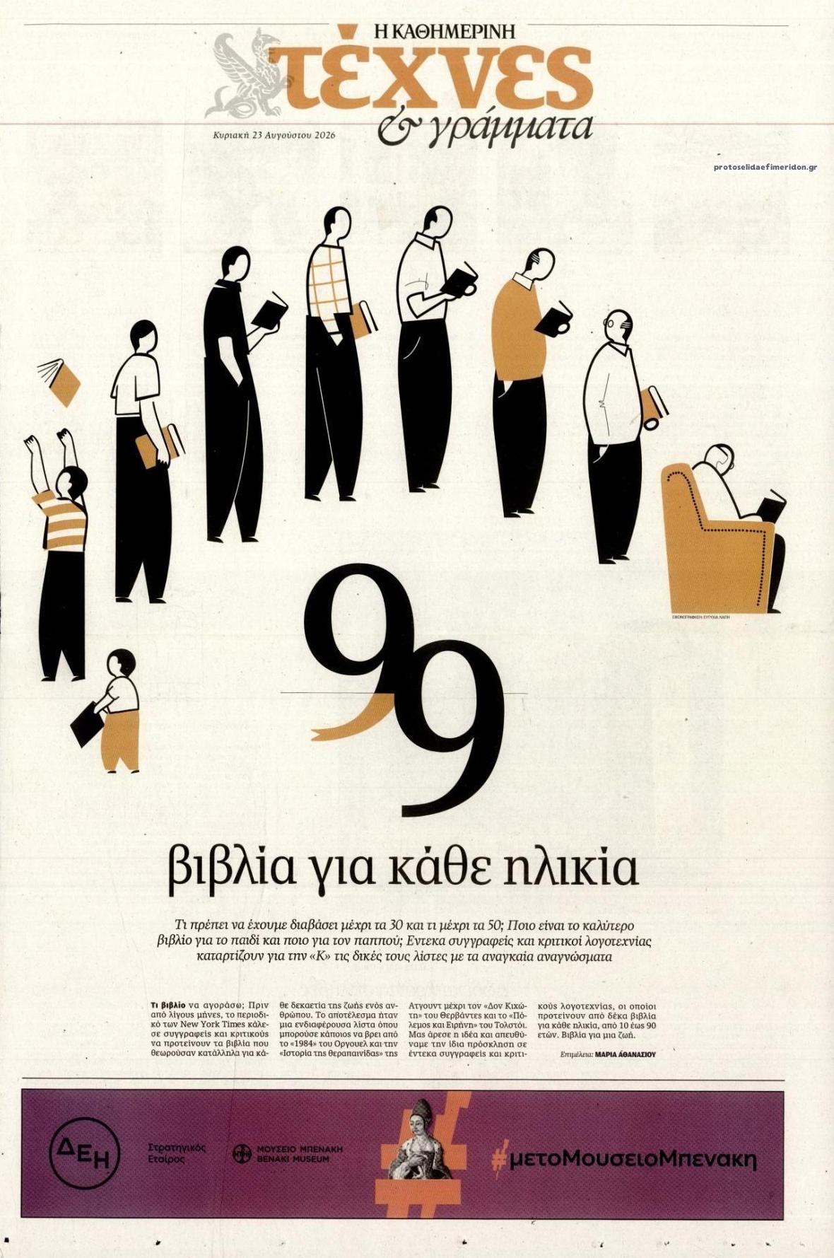 Πρωτοσέλιδο εφημερίδας Η ΚΑΘΗΜΕΡΙΝΗ - ΤΕΧΝΕΣ ΚΑΙ ΓΡΑΜΜΑΤΑ 24/08/2026
