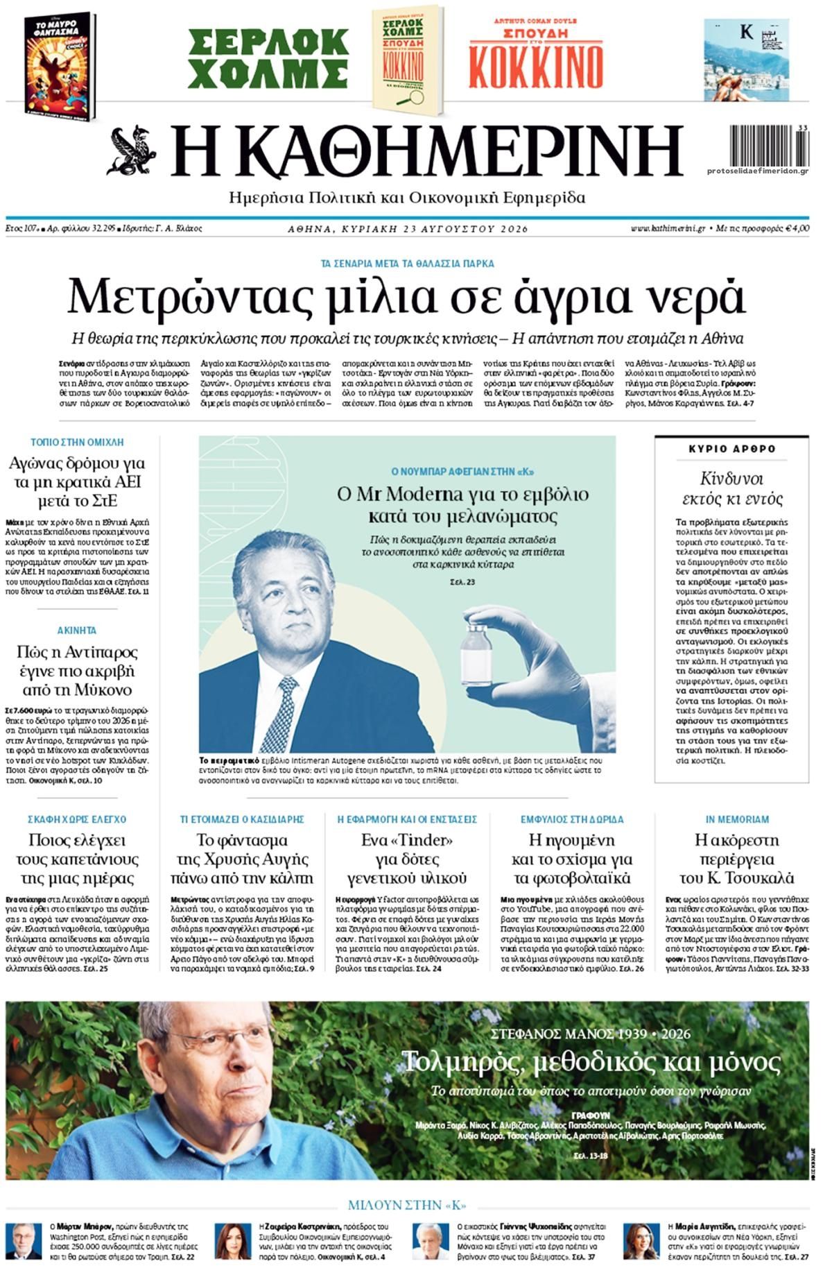 Πρωτοσέλιδο εφημερίδας Καθημερινή 22/08/2026