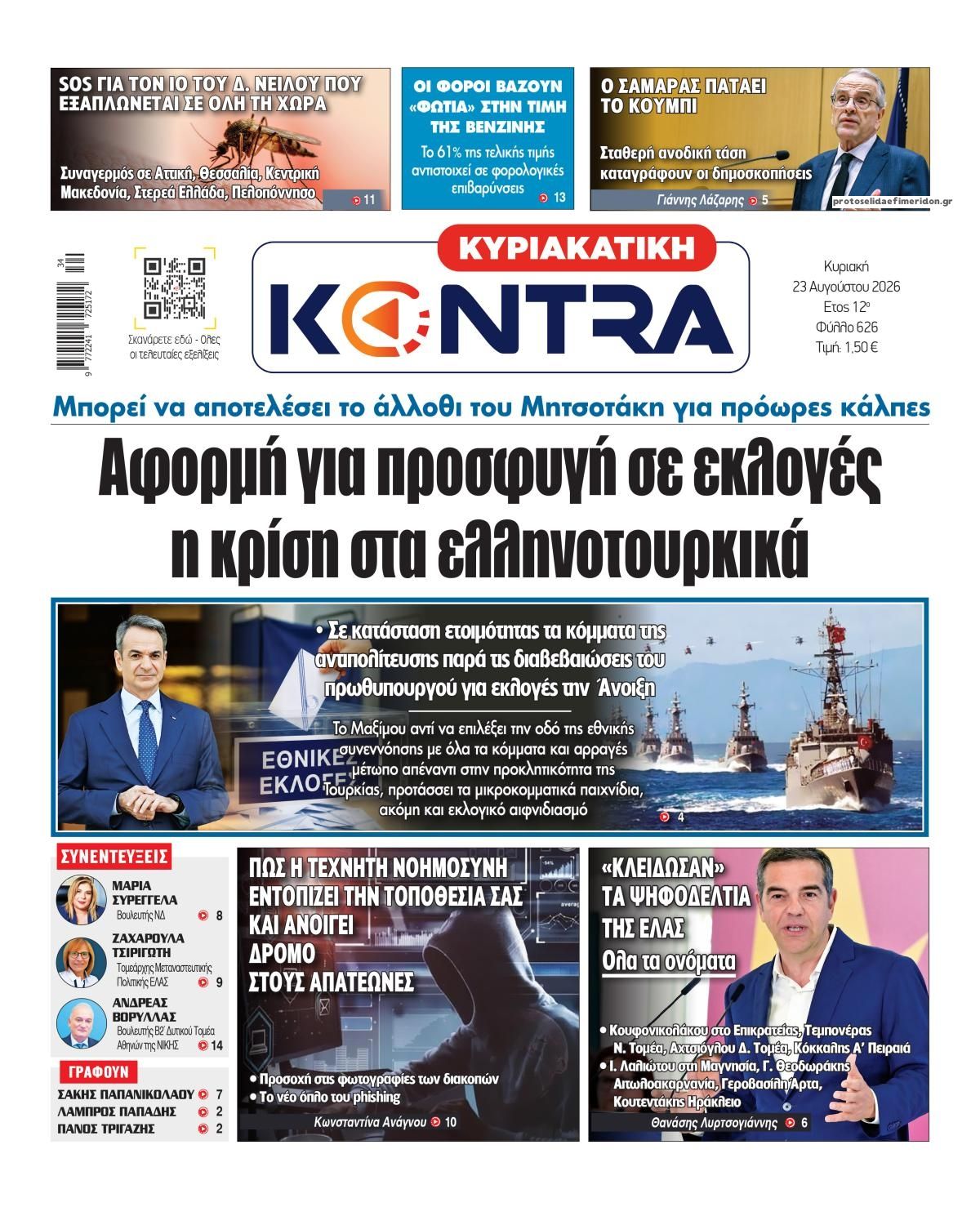 Πρωτοσέλιδο εφημερίδας Kontra News 22/08/2026
