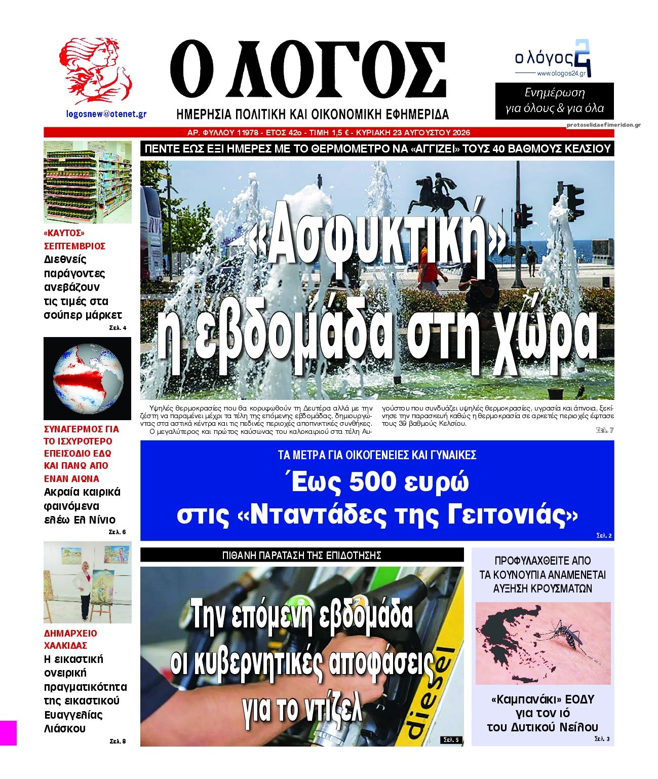 Πρωτοσέλιδο εφημερίδας Λόγος 22/08/2026