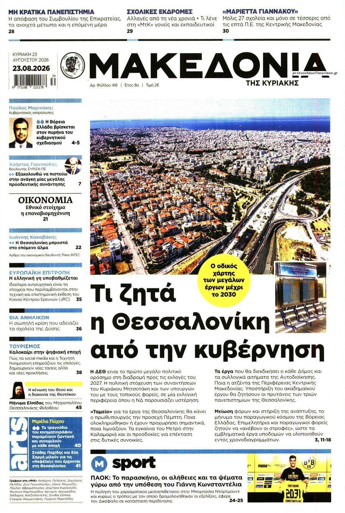 Πρωτοσέλιδο εφημερίδας Μακεδονία 22/08/2026