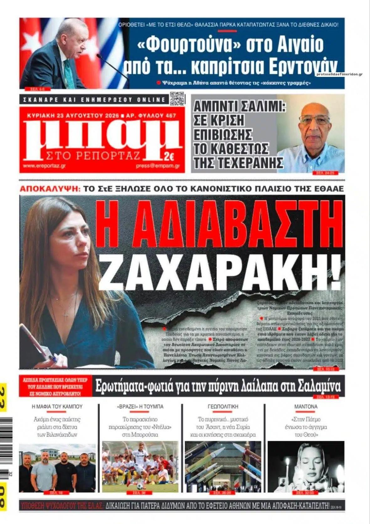 Πρωτοσέλιδο εφημερίδας Μπαμ στο Ρεπορτάζ 22/08/2026